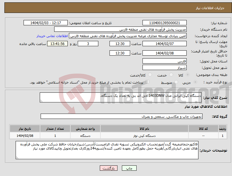 تصویر کوچک آگهی نیاز انتخاب تامین کننده-دستگاه کپی ایرانی مدل 1403DNW جی اند بی به تعداد یک دستگاه. 