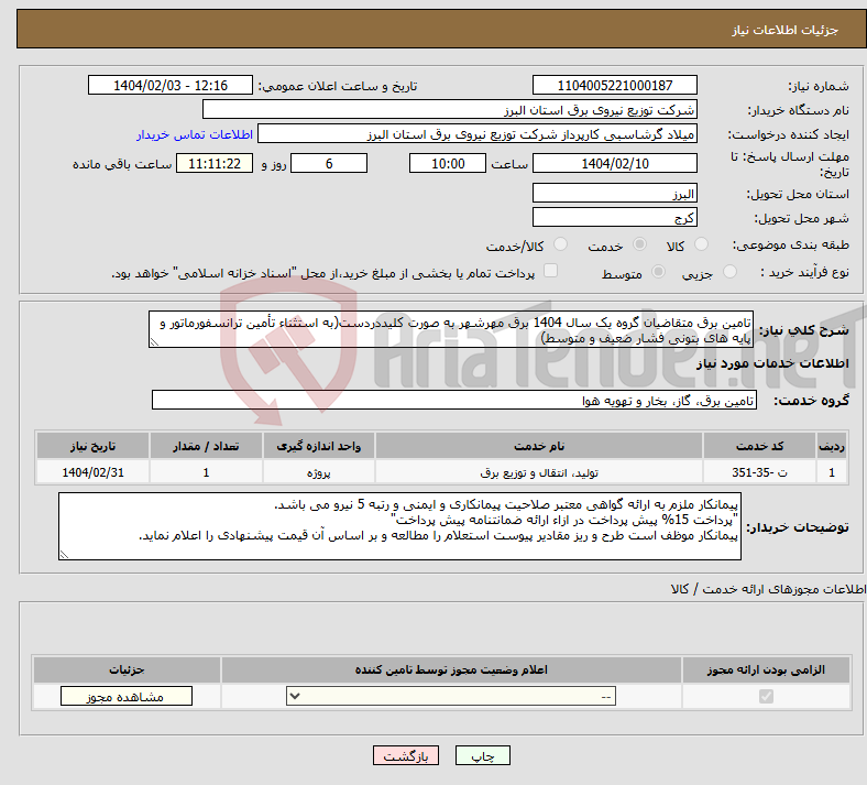تصویر کوچک آگهی نیاز انتخاب تامین کننده-تامین برق متقاضیان گروه یک سال 1404 برق مهرشهر به صورت کلیددردست(به استثناء تأمین ترانسفورماتور و پایه های بتونی فشار ضعیف و متوسط)