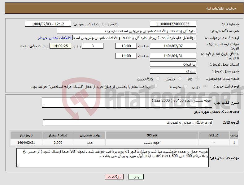 تصویر کوچک آگهی نیاز انتخاب تامین کننده-حوله دستی ابعاد 50*90 ( 2000 عدد ) 