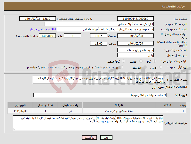 تصویر کوچک آگهی نیاز انتخاب تامین کننده-نیاز به 1 تن غذای خاویاری پرواری BFS (وزن2کیلو به بالا) _تحویل در محل مرکزتکثیر زهک.مستقیم از کارخانه یانمایندگی خریداری گردد