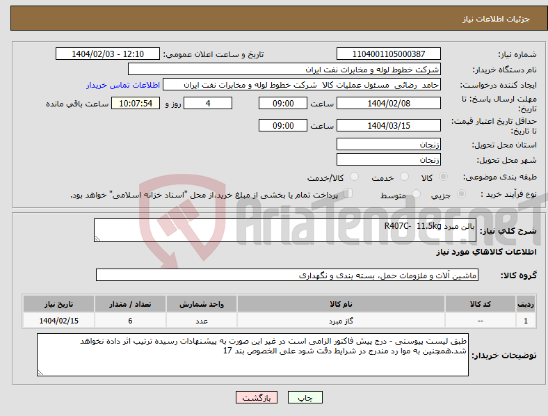 تصویر کوچک آگهی نیاز انتخاب تامین کننده-بالن مبرد R407C- 11.5kg