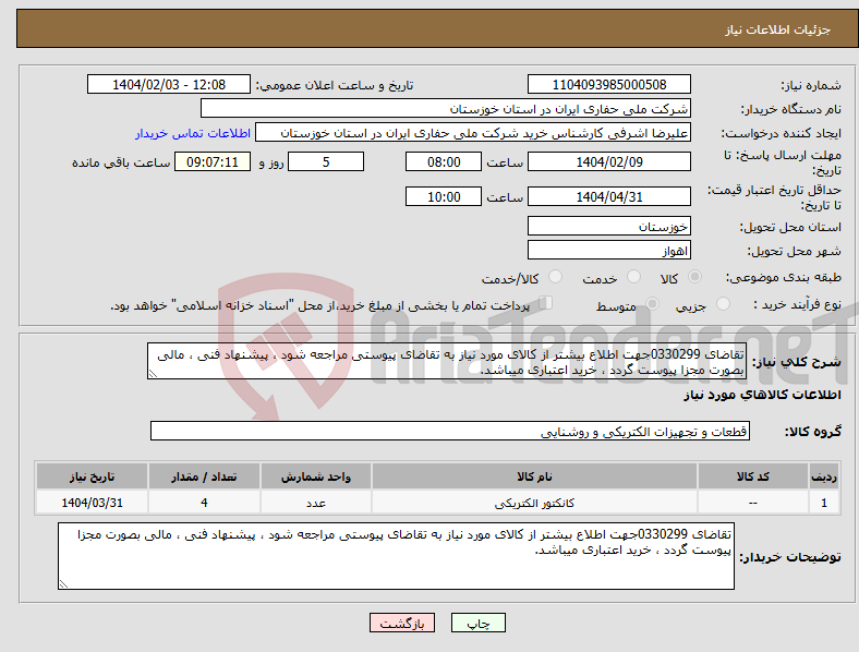 تصویر کوچک آگهی نیاز انتخاب تامین کننده-تقاضای 0330299جهت اطلاع بیشتر از کالای مورد نیاز به تقاضای پیوستی مراجعه شود ، پیشنهاد فنی ، مالی بصورت مجزا پیوست گردد ، خرید اعتباری میباشد.