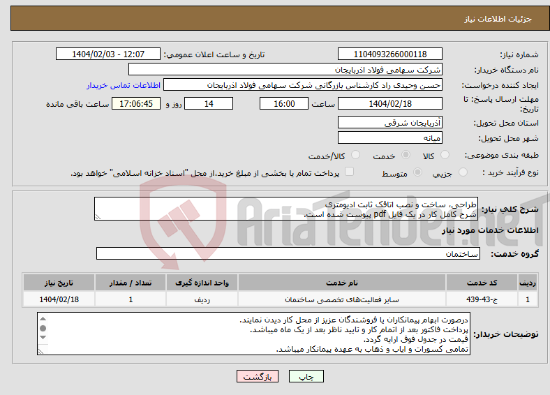 تصویر کوچک آگهی نیاز انتخاب تامین کننده-طراحی، ساخت و نصب اتاقک ثابت ادیومتری شرح کامل کار در یک فایل pdf پیوست شده است.
