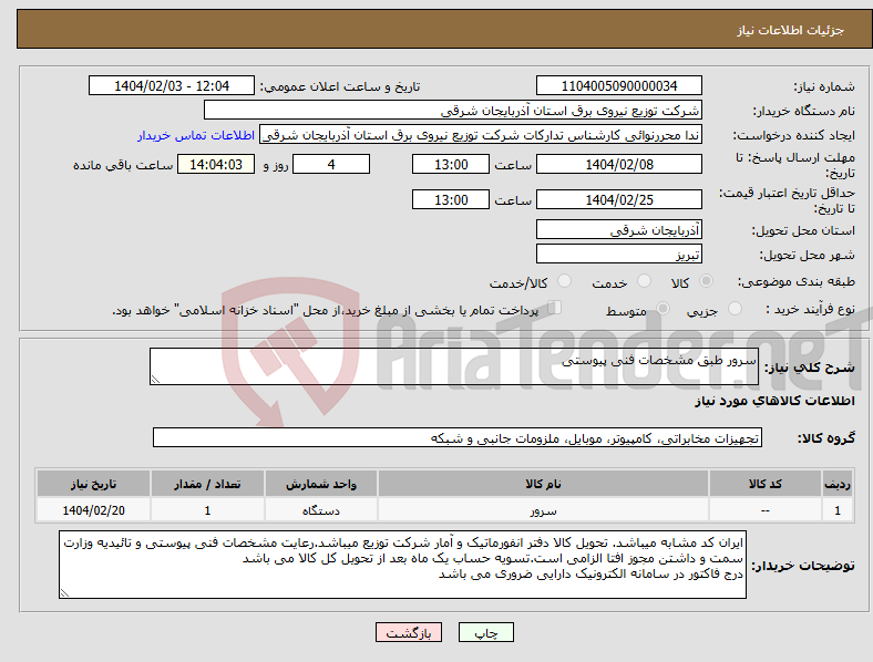 تصویر کوچک آگهی نیاز انتخاب تامین کننده-سرور طبق مشخصات فنی پیوستی