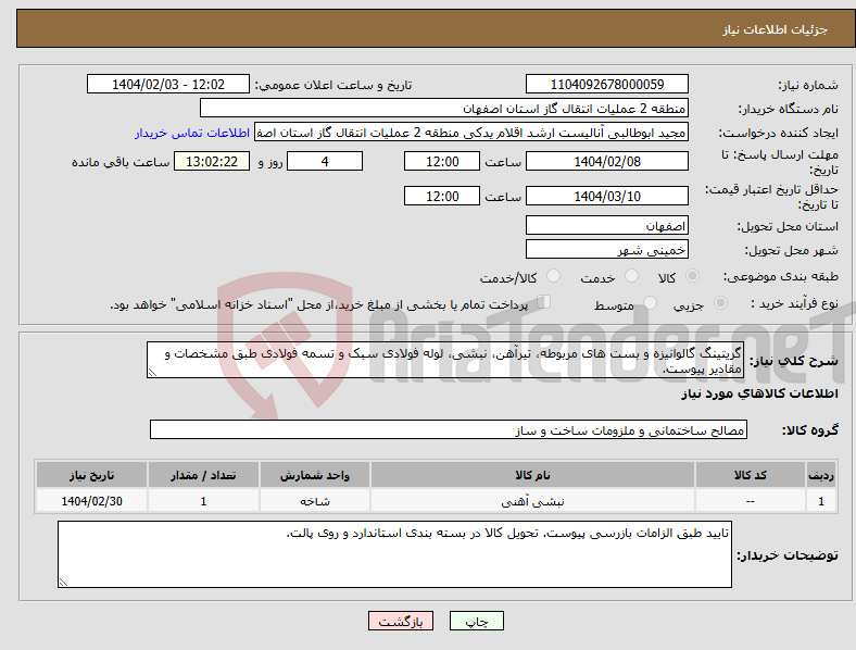 تصویر کوچک آگهی نیاز انتخاب تامین کننده-گریتینگ گالوانیزه و بست های مربوطه، تیرآهن، نبشی، لوله فولادی سبک و تسمه فولادی طبق مشخصات و مقادیر پیوست.