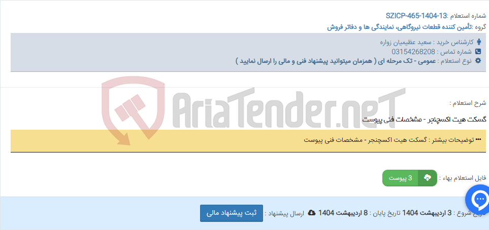 تصویر کوچک آگهی گسکت هیت اکسچنجر - مشخصات فنی پیوست