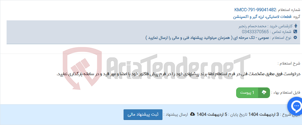 تصویر کوچک آگهی درخواست فوق مطابق مشخصات فنی در فرم استعلام لطفا برند پیشنهادی خود را در فرم پیش فاکتور خود با امضا و مهر قید و در سامانه بارگذاری نمایید.
