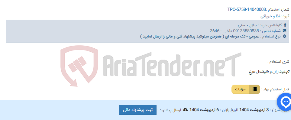 تصویر کوچک آگهی تجدید ران و شینسل مرغ