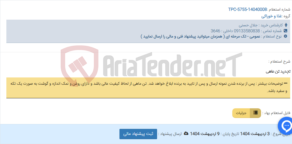 تصویر کوچک آگهی تجدید تن ماهی