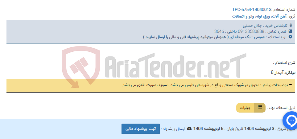تصویر کوچک آگهی میلگرد آجدار 8