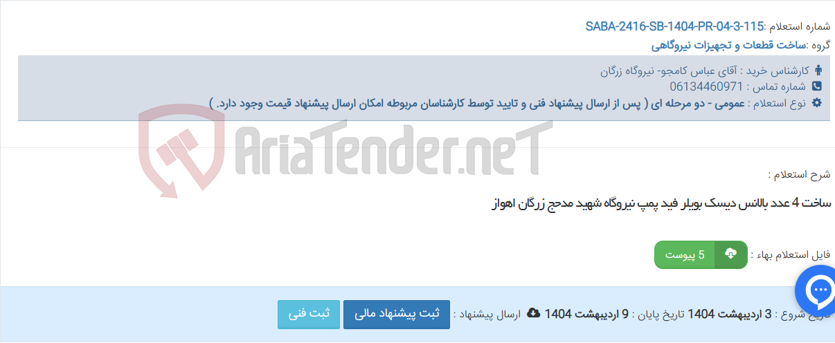 تصویر کوچک آگهی ساخت 4 عدد بالانس دیسک بویلر فید پمپ نیروگاه شهید مدحج زرگان اهواز