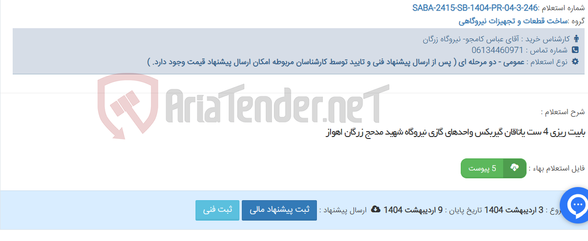 تصویر کوچک آگهی بابیت ریزی 4 ست یاتاقان گیربکس واحدهای گازی نیروگاه شهید مدحج زرگان اهواز