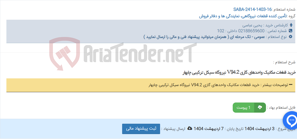 تصویر کوچک آگهی خرید قطعات مکانیک واحدهای گازی V94.2 نیروگاه سیکل ترکیبی چابهار