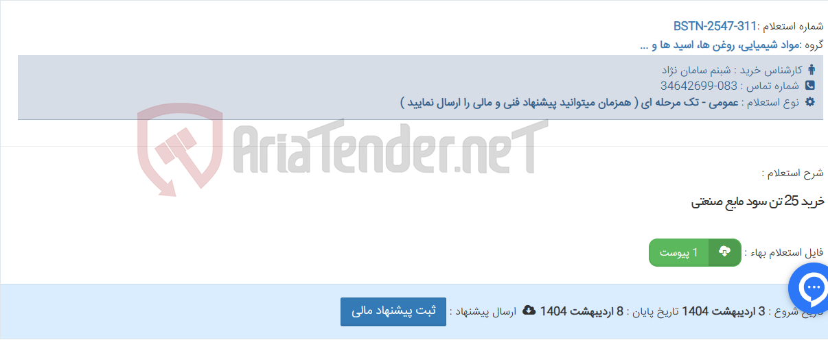 تصویر کوچک آگهی خرید 25 تن سود مایع صنعتی