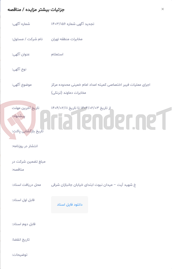 تصویر کوچک آگهی اجرای عملیات فیبر اختصاصی کمیته امداد امام خمینی محدوده مرکز مخابرات دماوند (ترنکی)