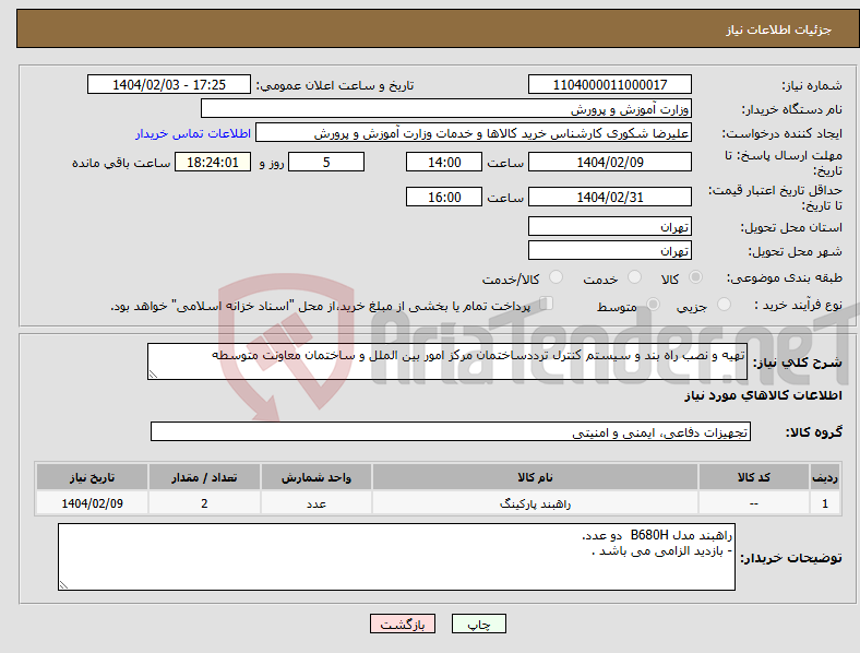 تصویر کوچک آگهی نیاز انتخاب تامین کننده-تهیه و نصب راه بند و سیستم کنترل ترددساختمان مرکز امور بین الملل و ساختمان معاونت متوسطه