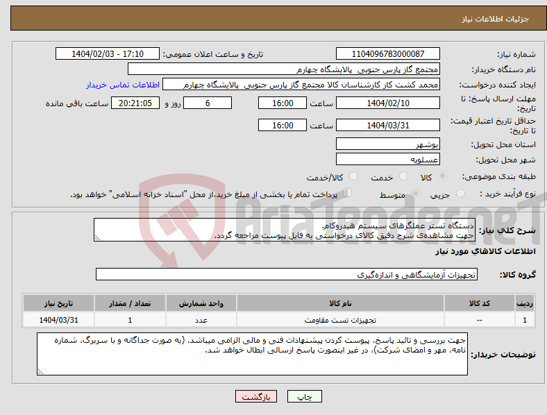 تصویر کوچک آگهی نیاز انتخاب تامین کننده-دستگاه تستر عملگرهای سیستم هیدروکام. جهت مشاهده‌ی شرح دقیق کالای درخواستی به فایل پیوست مراجعه گردد.