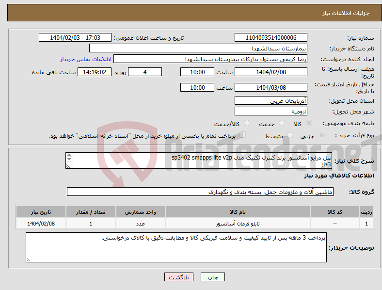 تصویر کوچک آگهی نیاز انتخاب تامین کننده-پنل درایو آسانسور برند کنترل تکنیک مدل sp3402 smapps lite v2p 3فاز 380-480ولت 50-60 هرتز 40.2 آمپر توان درایو 18.5-22kw
