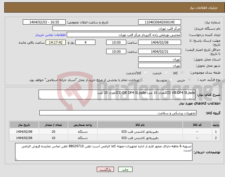 تصویر کوچک آگهی نیاز انتخاب تامین کننده-ICD VR DF4 St.judeتعداد 10 عدد-ICD DR DF4 St.judeتعداد 20 عدد