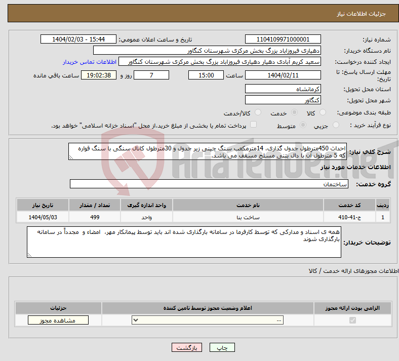 تصویر کوچک آگهی نیاز انتخاب تامین کننده-احداث 450مترطول جدول گذاری، 14مترمکعب سنگ چینی زیر جدول و 30مترطول کانال سنگی با سنگ قواره که 5 مترطول آن با دال بتنی مسلح مسقف می باشد.