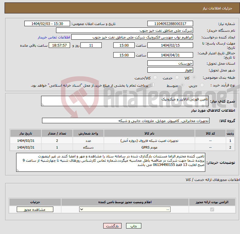 تصویر کوچک آگهی نیاز انتخاب تامین کننده-تامین فورتی آنالایزر و میکروتیک