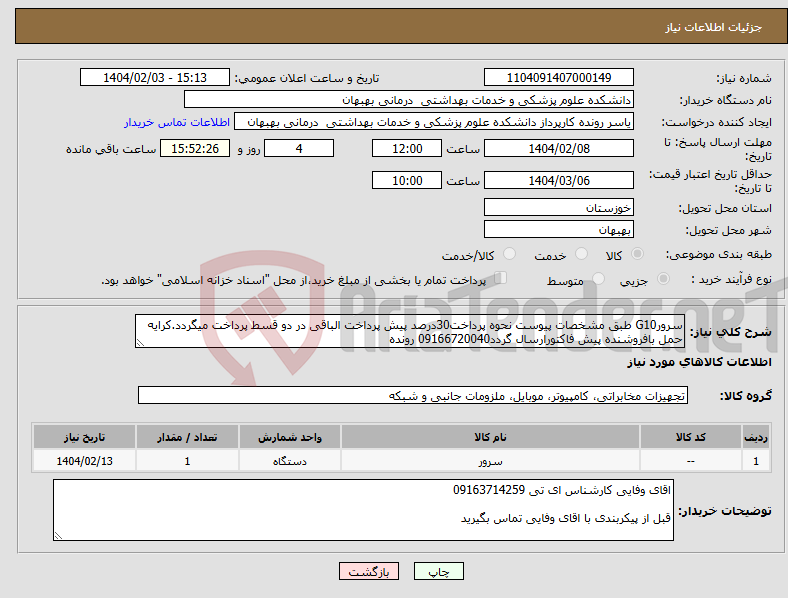 تصویر کوچک آگهی نیاز انتخاب تامین کننده-سرورG10 طبق مشخصات پیوست نحوه پرداخت30درصد پیش پرداخت الباقی در دو قسط پرداخت میگردد.کرایه حمل بافروشنده پیش فاکتورارسال گردد09166720040 رونده