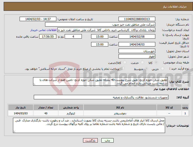تصویر کوچک آگهی نیاز انتخاب تامین کننده-تعلیق شکن حوزه کرنج- طبق شرح پیوست-40 بشکه تعلیق شکن حوزه کرنج- تامین فقط از شرکت های با سابقه تست میدانی دارند انجام می گردد.