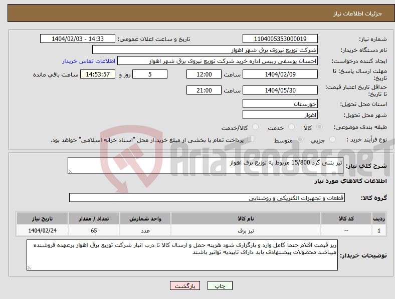 تصویر کوچک آگهی نیاز انتخاب تامین کننده-تیر بتنی گرد 15/800 مربوط به توزیع برق اهواز