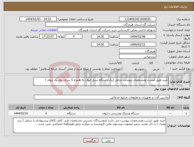 تصویر کوچک آگهی نیاز انتخاب تامین کننده-خرید طبق لیست ومشخصات پیوست شامل (یک دستگاه سیل لیوان به همراه 5 سری رول پک لیوان )