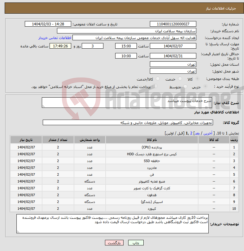 تصویر کوچک آگهی نیاز انتخاب تامین کننده-شرح خدمات پیوست میباشد 
