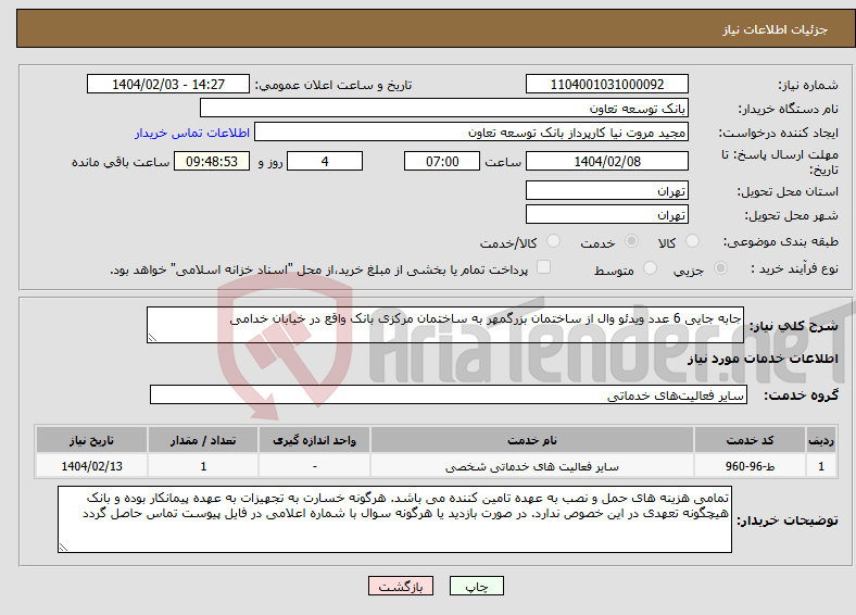 تصویر کوچک آگهی نیاز انتخاب تامین کننده-جابه جایی 6 عدد ویدئو وال از ساختمان بزرگمهر به ساختمان مرکزی بانک واقع در خیابان خدامی
