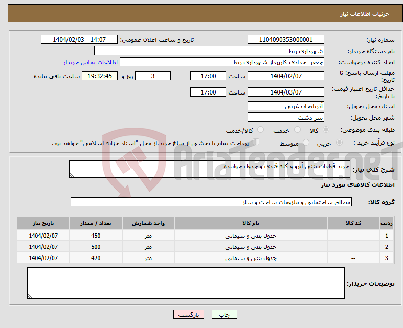 تصویر کوچک آگهی نیاز انتخاب تامین کننده-خرید قطعات بتنی آبرو و کله قندی و جدول خوابیده