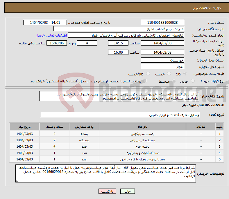 تصویر کوچک آگهی نیاز انتخاب تامین کننده-آپارات بادی تیوپی ولاستیکی خودرو سنگین-گریس پمپ دستی-گریس پمپ20لیتری بادی-تایلیور و... لطفاجهت مشاهده اصل مشخصات فنی کالاهابپیوست مراجعهشود