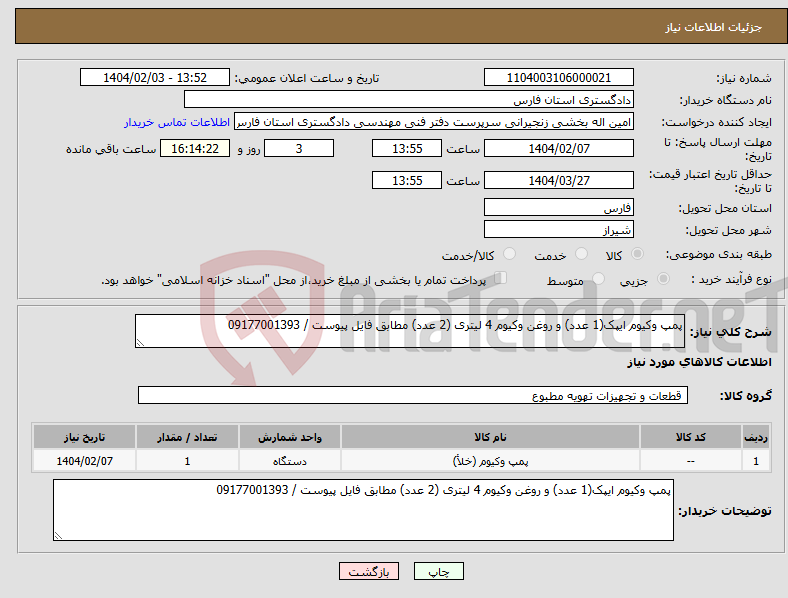تصویر کوچک آگهی نیاز انتخاب تامین کننده-پمپ وکیوم ایپک(1 عدد) و روغن وکیوم 4 لیتری (2 عدد) مطابق فایل پیوست / 09177001393