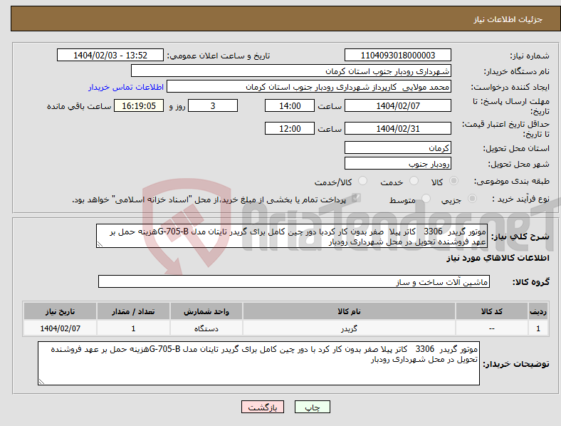 تصویر کوچک آگهی نیاز انتخاب تامین کننده-موتور گریدر 3306 کاتر پیلا صفر بدون کار کردبا دور چین کامل برای گریدر تایتان مدل G-705-Bهزینه حمل بر عهد فروشنده تحویل در محل شهرداری رودبار 