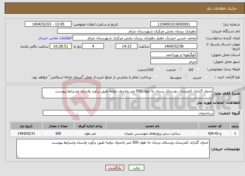 تصویر کوچک آگهی نیاز انتخاب تامین کننده-جدول گذاری کمربندی روستای بردیان به طول 500 متر باجدول دولبه طبق برآورد واسناد وشرایط پیوست