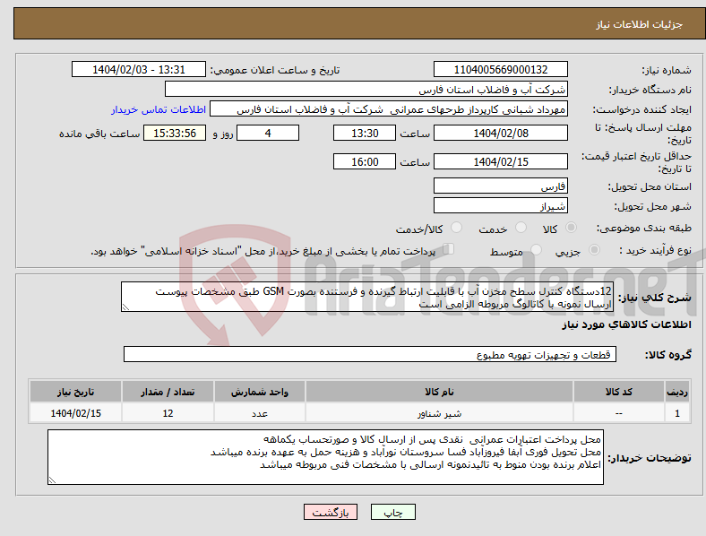 تصویر کوچک آگهی نیاز انتخاب تامین کننده-12دستگاه کنترل سطح مخزن آب با قابلیت ارتباط گیرنده و فرستنده بصورت GSM طبق مشخصات پیوست ارسال نمونه با کاتالوگ مربوطه الزامی است