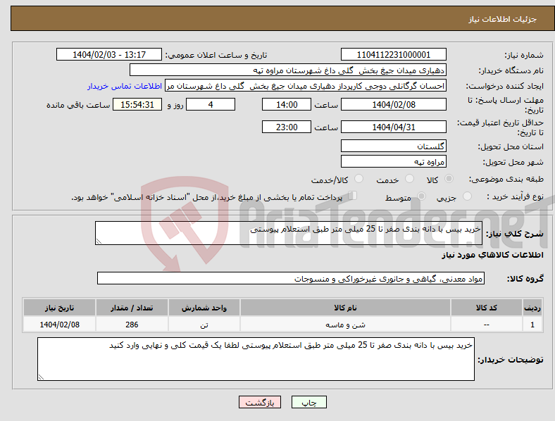 تصویر کوچک آگهی نیاز انتخاب تامین کننده-خرید بیس با دانه بندی صفر تا 25 میلی متر طبق استعلام پیوستی