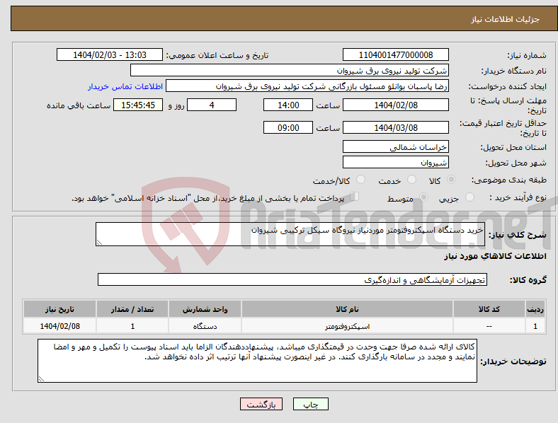 تصویر کوچک آگهی نیاز انتخاب تامین کننده-خرید دستگاه اسپکتروفتومتر موردنیاز نیروگاه سیکل ترکیبی شیروان