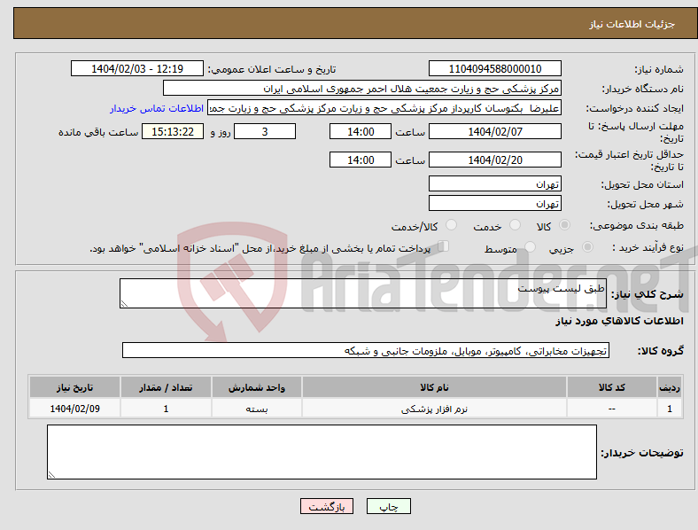 تصویر کوچک آگهی نیاز انتخاب تامین کننده-طبق لیست پیوست