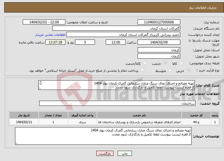 تصویر کوچک آگهی نیاز انتخاب تامین کننده-تهیه مصالح و اجرای نمای سنگ منازل سازمانی گمرک کرمان بهار 1404 2 فقره لیست پیوست لطفا تکمیل و بارگذاری شود مجدد 