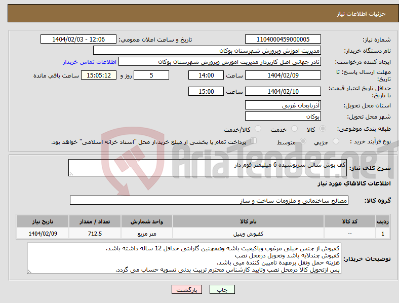 تصویر کوچک آگهی نیاز انتخاب تامین کننده-کف پوش سالن سرپوشیده 6 میلیمتر فوم دار