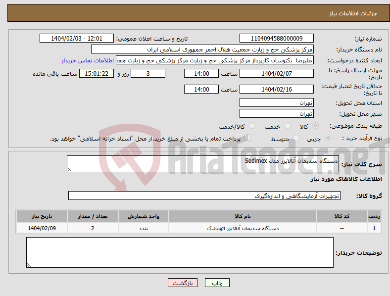 تصویر کوچک آگهی نیاز انتخاب تامین کننده-دستگاه سدیمان آنالایزر مدل Sedimex