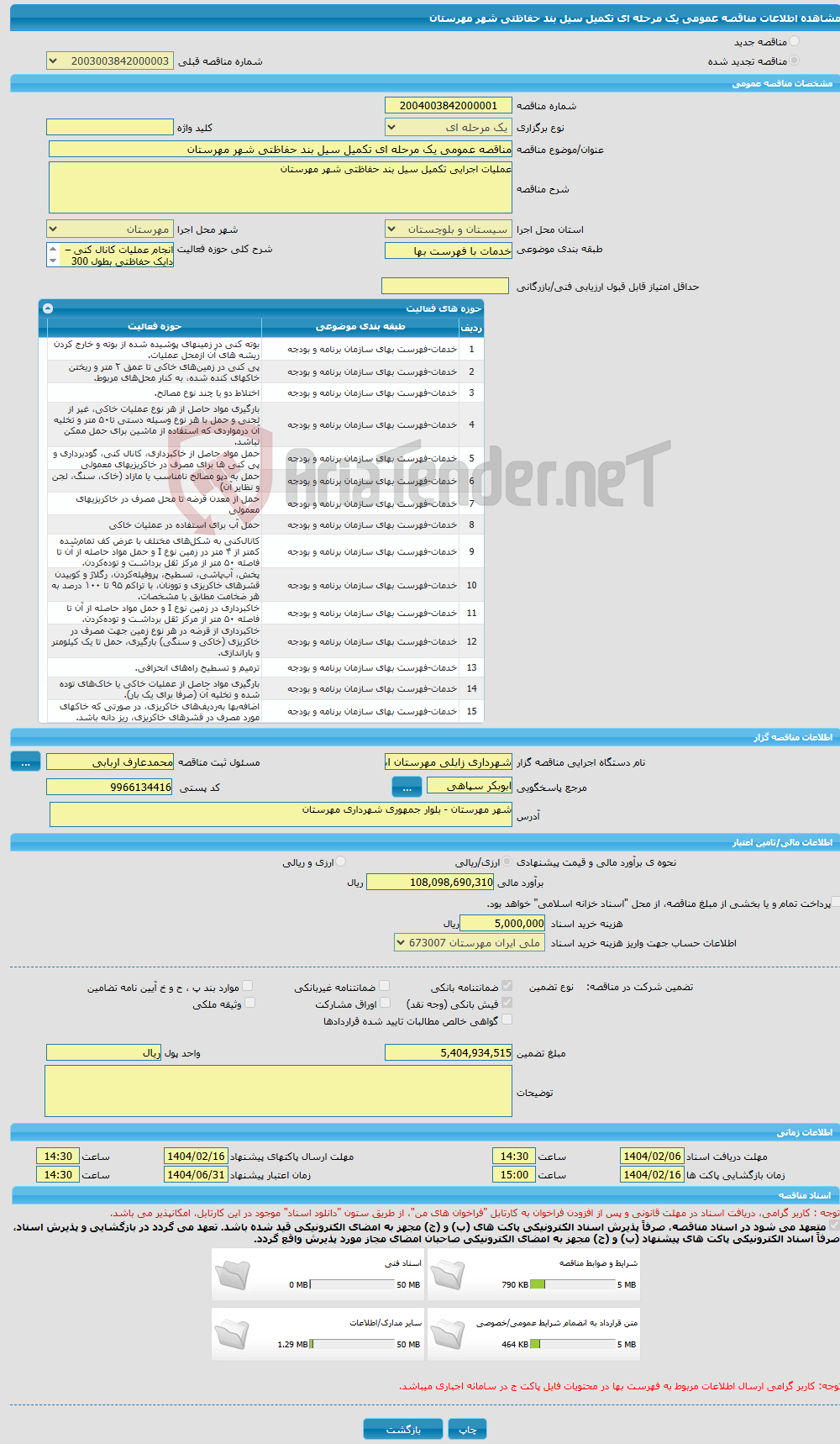 تصویر کوچک آگهی مناقصه عمومی یک مرحله ای تکمیل سیل بند حفاظتی شهر مهرستان