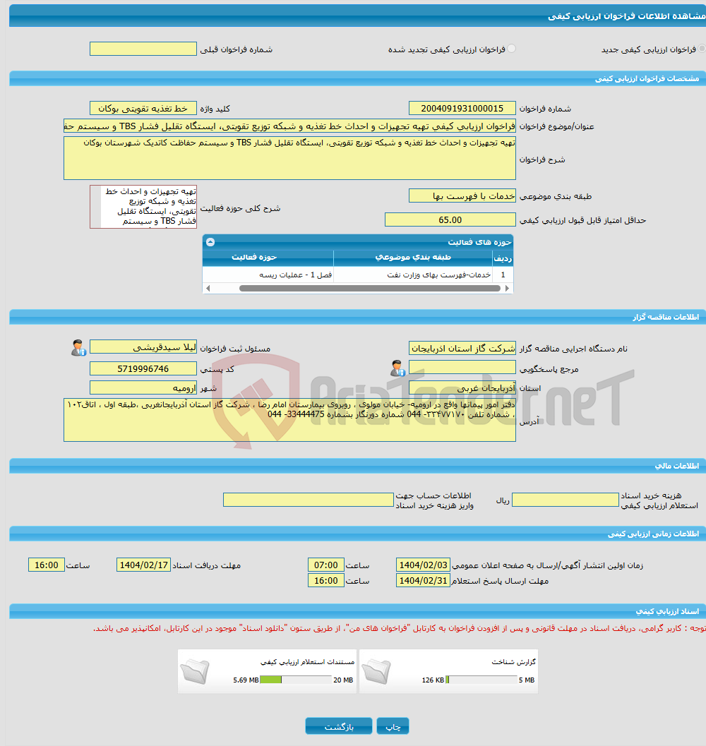 تصویر کوچک آگهی فراخوان ارزیابی کیفی تهیه تجهیزات و احداث خط تغذیه و شبکه توزیع تقویتی، ایستگاه تقلیل فشار TBS و سیستم حفاظت کاتدیک شهرستان بوکان