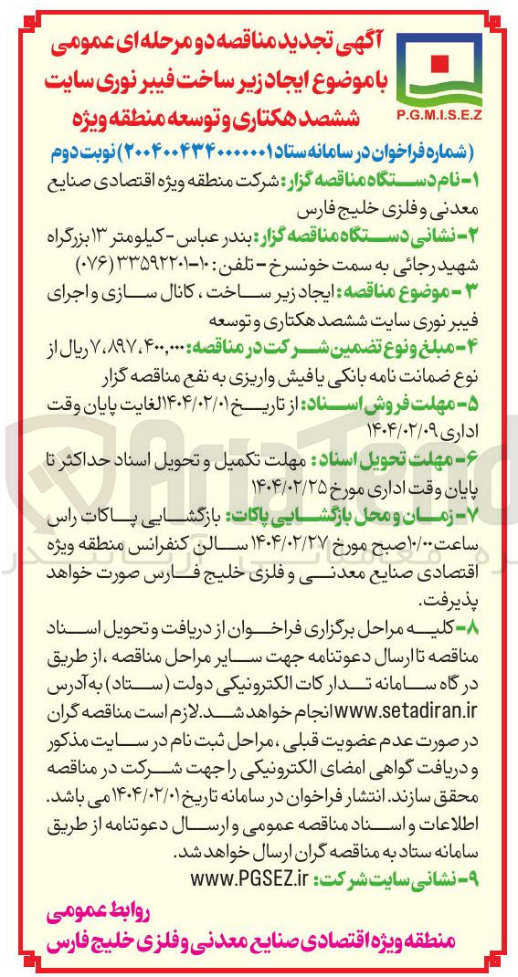 تصویر کوچک آگهی ایجاد زیر ساخت کانال سازی و اجرای فیبر نوری سایت ششصد هکتاری و توسعه
