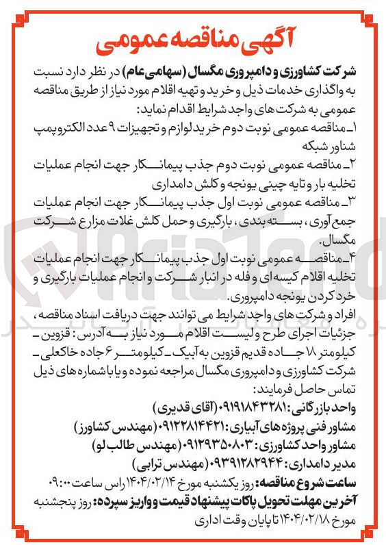 تصویر کوچک آگهی جذب پیمانکار جهت انجام عملیات تخلیه اقلام کیسه ای و فله در انبار شرکت و انجام عملیات بارگیری و خرد کردن یونجه دامپروری