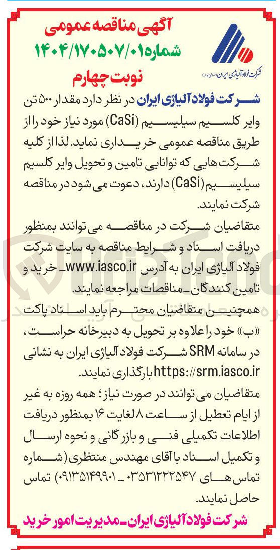 تصویر کوچک آگهی خرید  مقدار ۵۰۰ تن وایر کلسیم سیلیسیم ( CaSi )