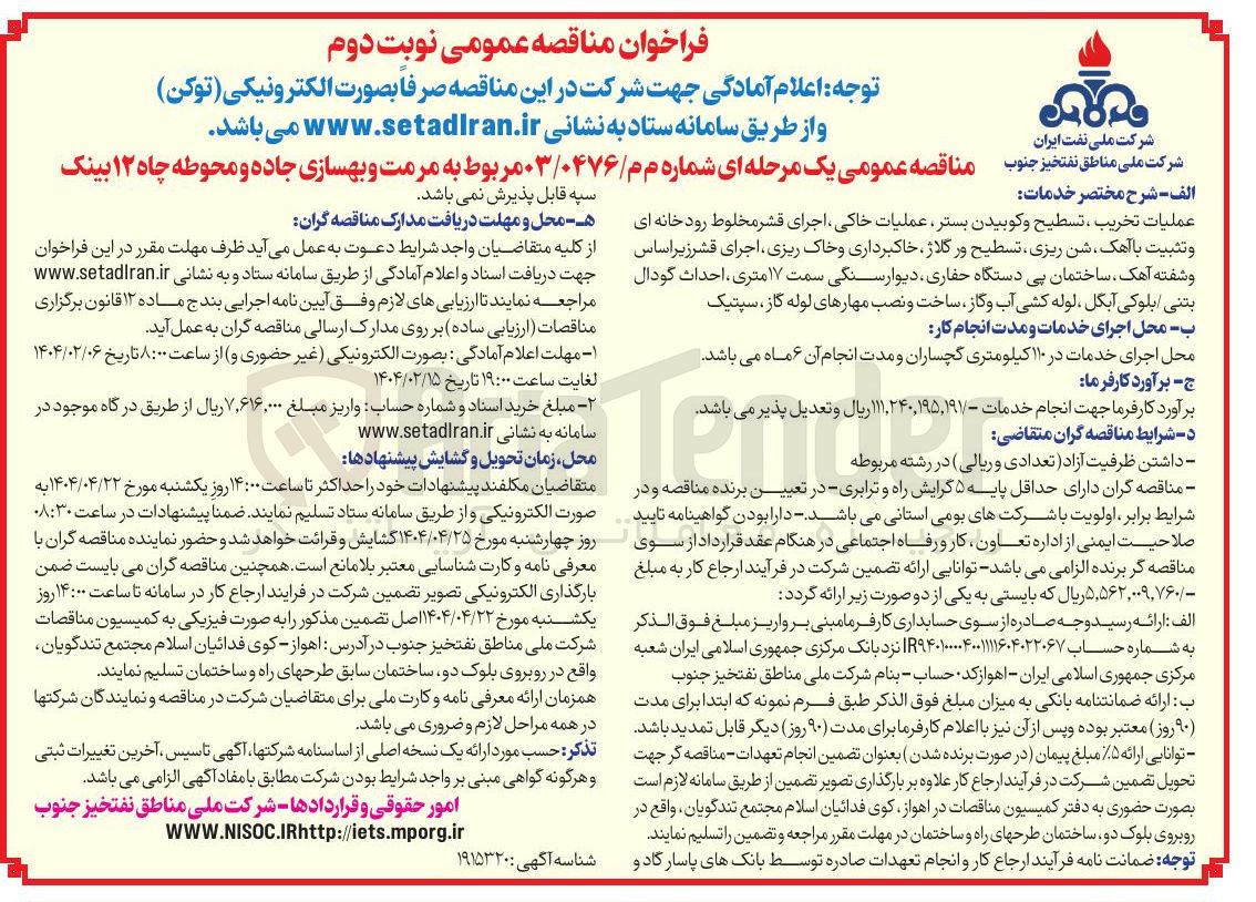 تصویر کوچک آگهی مرمت و بهسازی جاده و محوطه چاه ۱۲ بینک