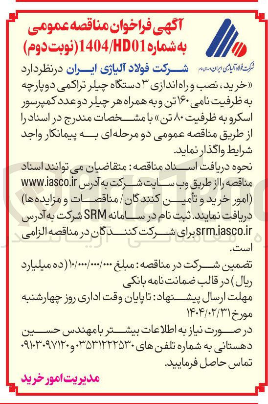 تصویر کوچک آگهی خرید ، نصب و راه اندازی ۳ دستگاه چیلر تراکمی دوپارچه به ظرفیت نامی ۱۶۰ تن و به همراه هر چیلر دو عدد کمپرسور اسکرو به ظرفیت ۸۰ تن